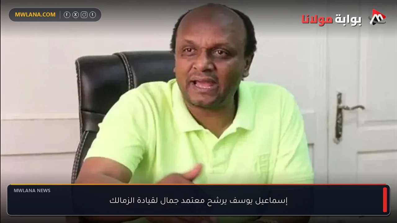 إسماعيل يوسف يرشح معتمد جمال لقيادة الزمالك