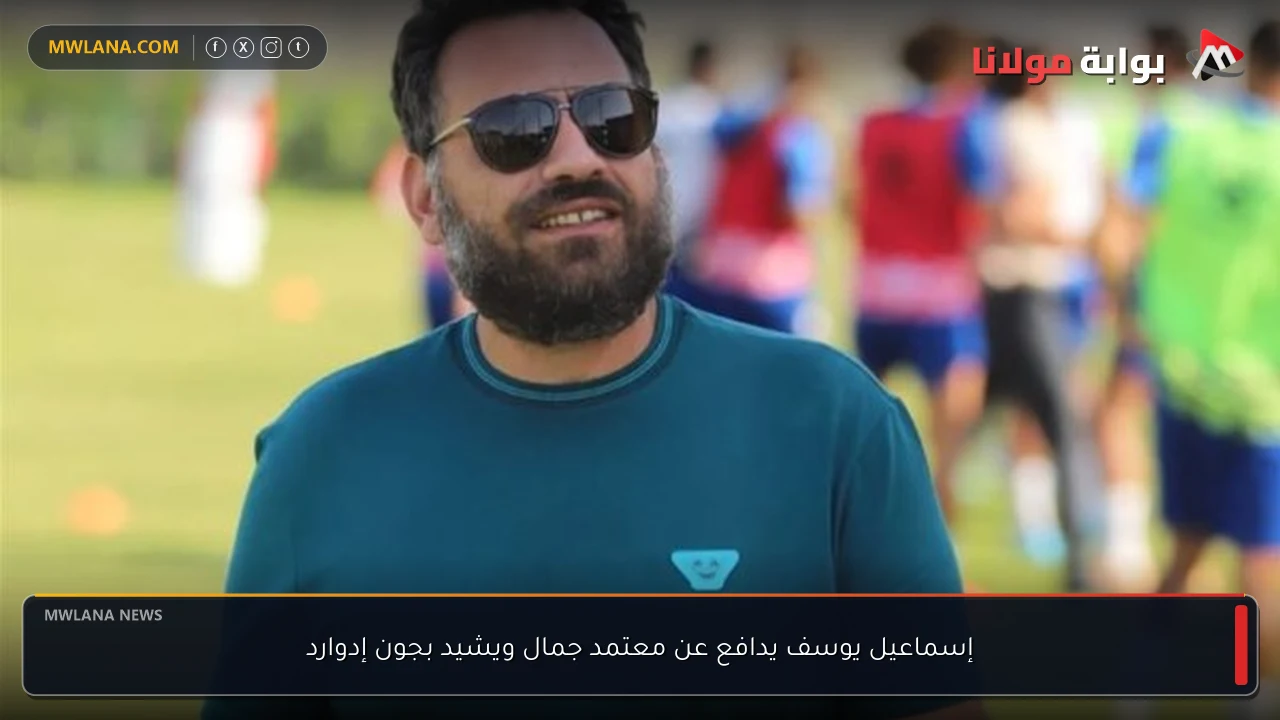 إسماعيل يوسف يدافع عن معتمد جمال ويشيد بجون إدوارد