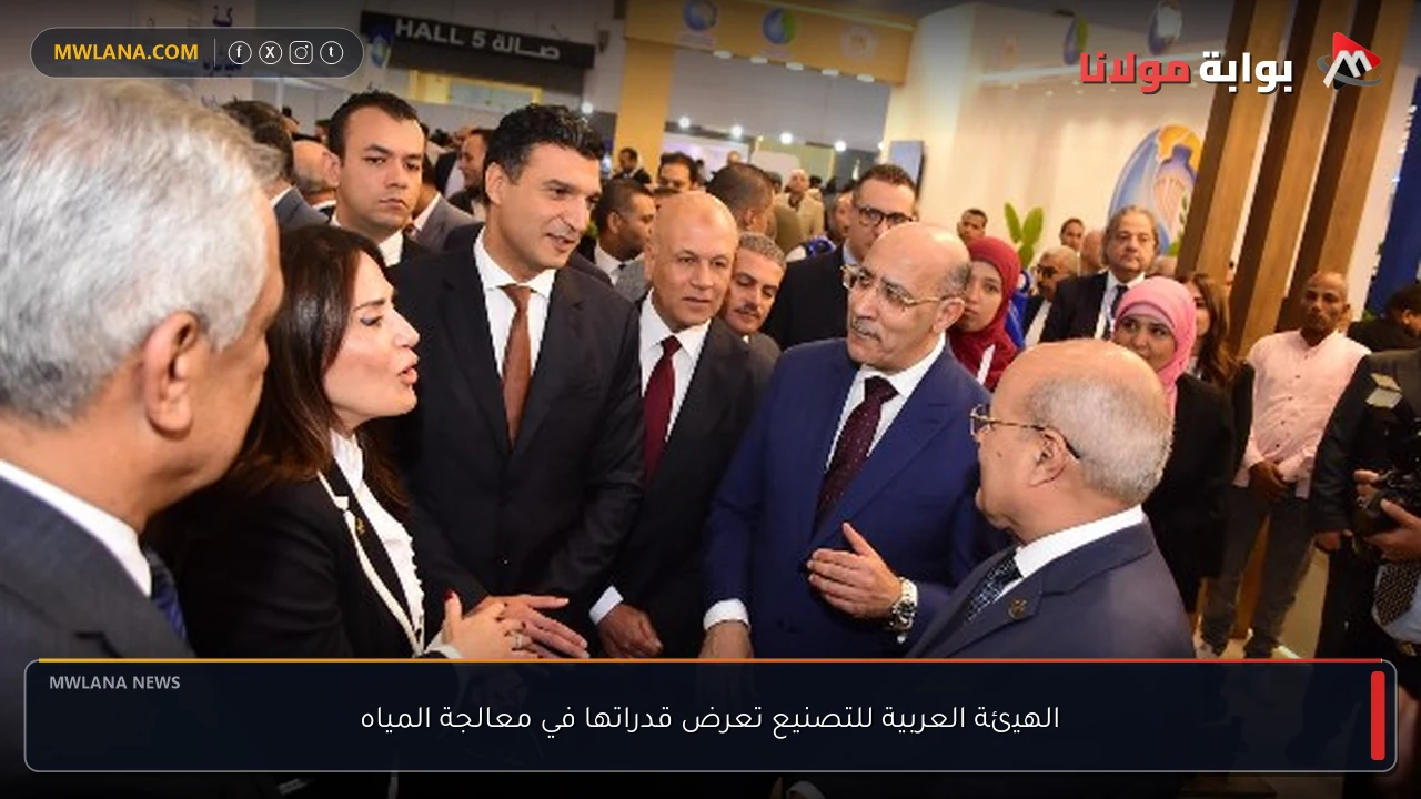 الهيئة العربية للتصنيع تعرض قدراتها في معالجة المياه