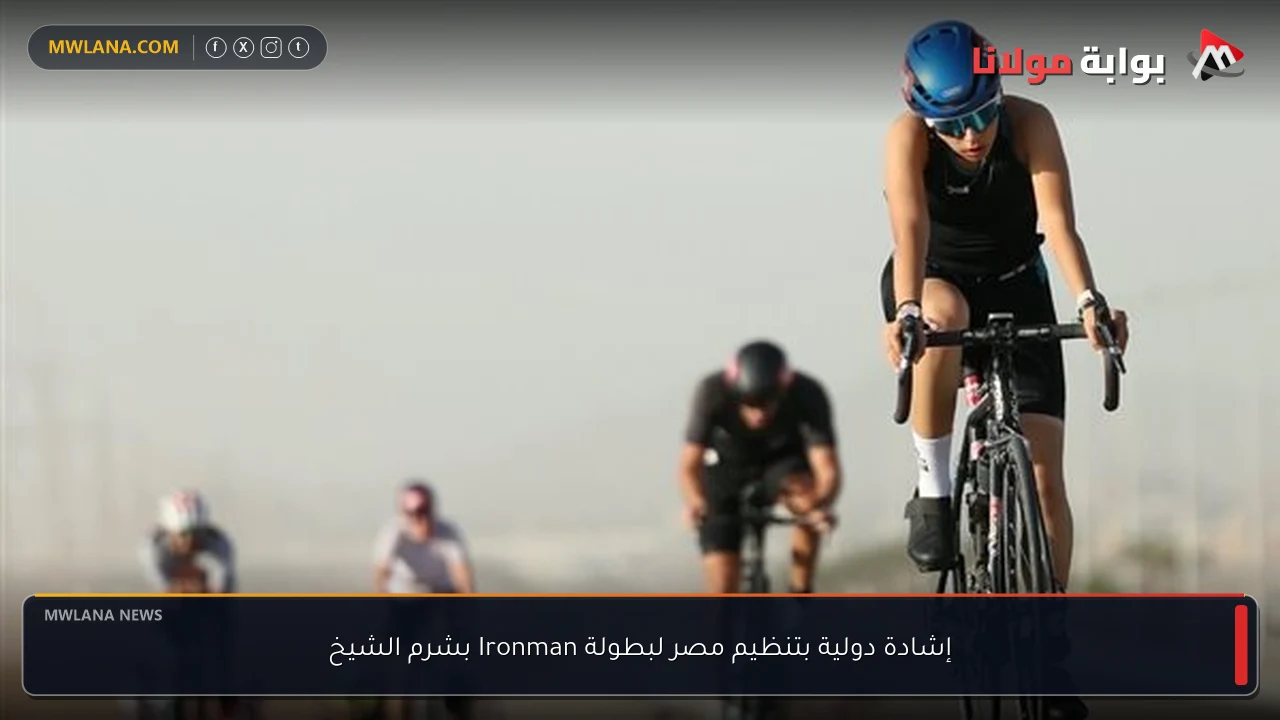 إشادة دولية بتنظيم مصر لبطولة Ironman بشرم الشيخ