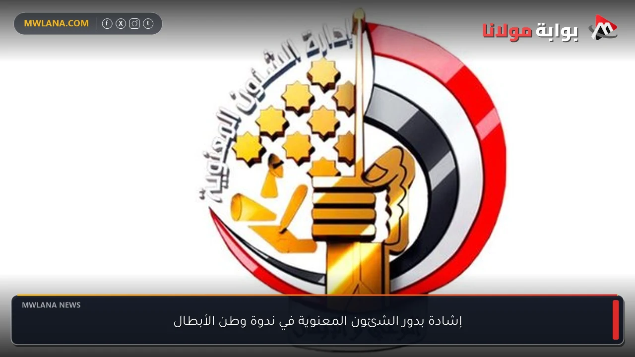 إشادة بدور الشئون المعنوية في ندوة وطن الأبطال