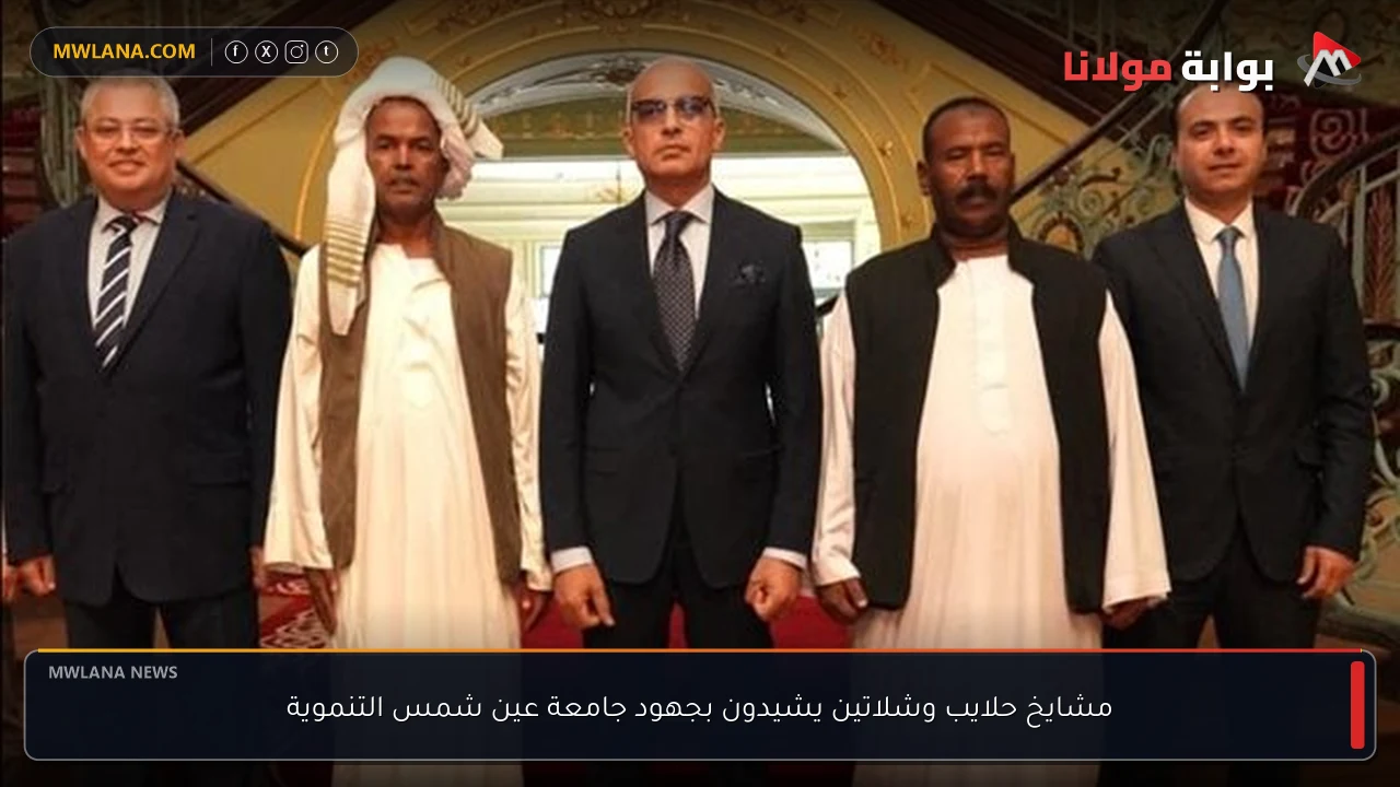 مشايخ حلايب وشلاتين يشيدون بجهود جامعة عين شمس التنموية