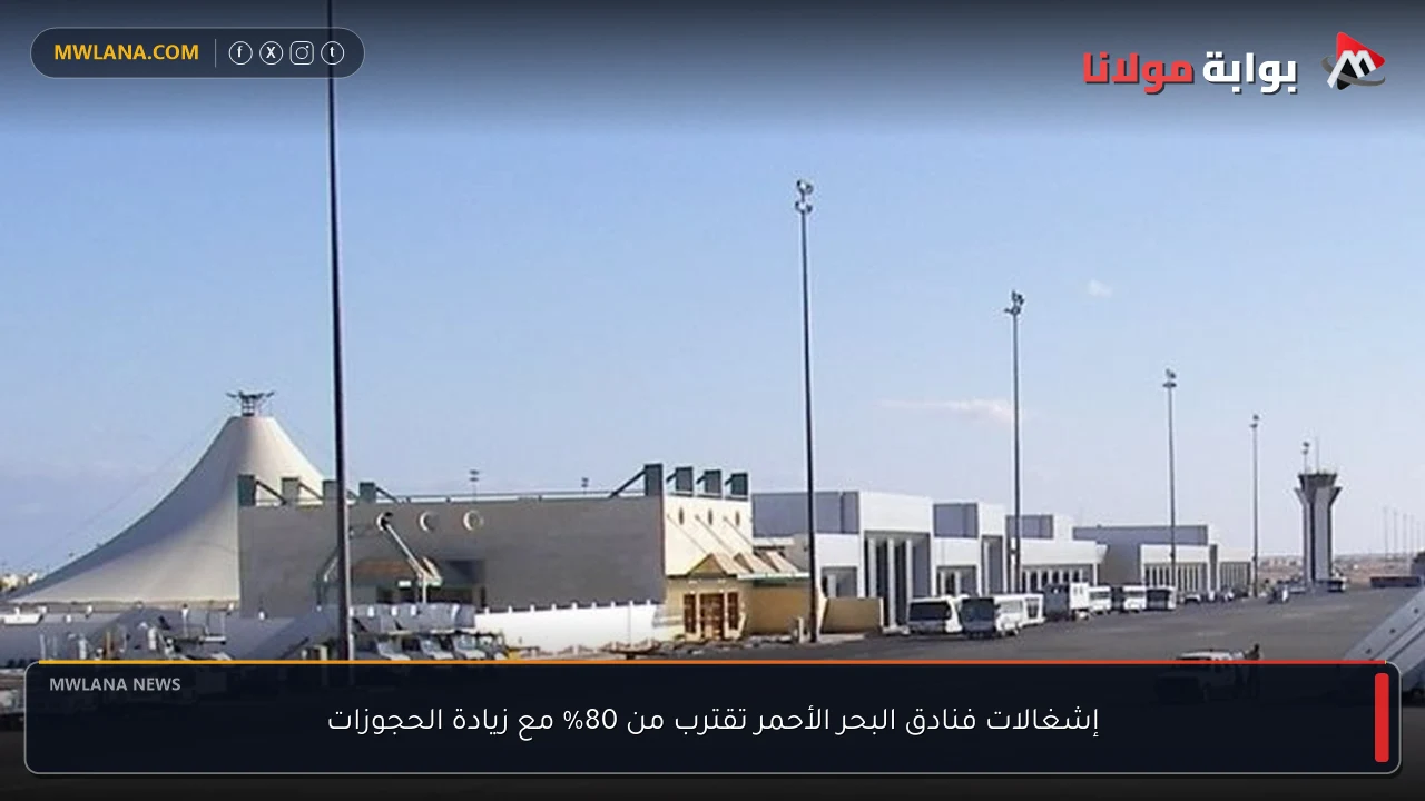 إشغالات فنادق البحر الأحمر تقترب من 80% مع زيادة الحجوزات