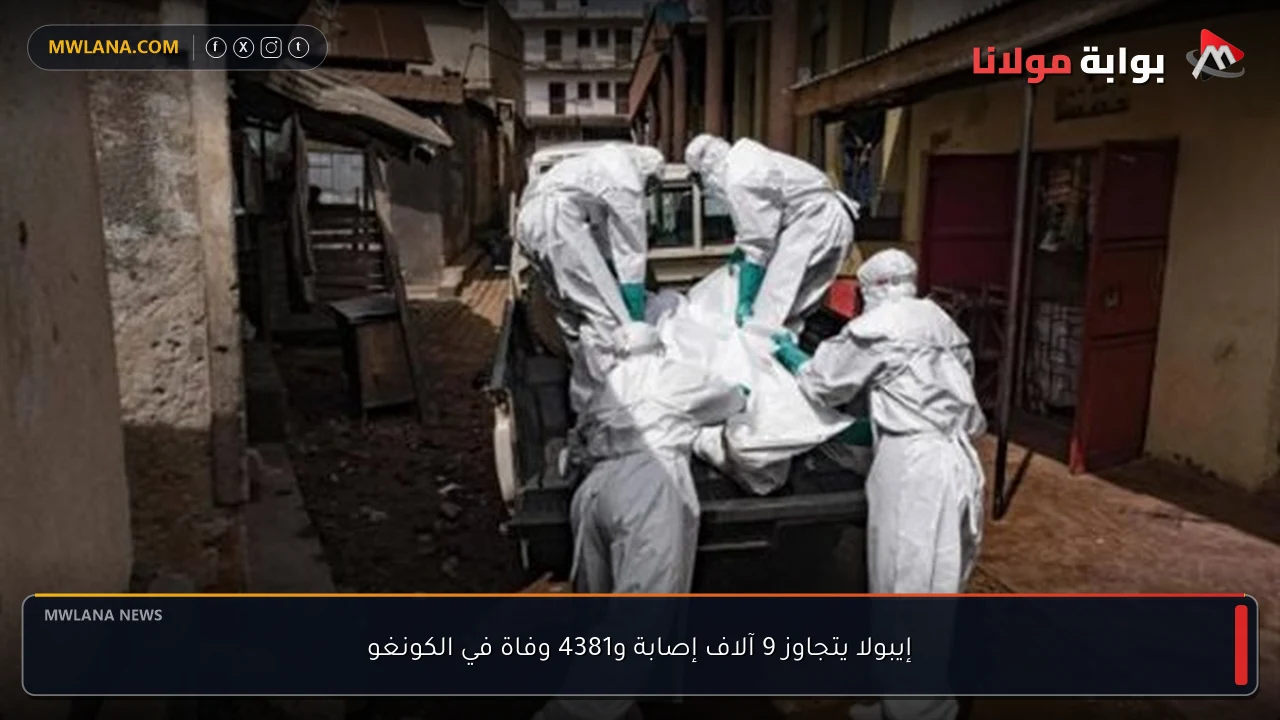 إيبولا يتجاوز 9 آلاف إصابة و4381 وفاة في الكونغو