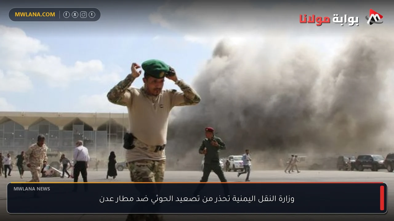 وزارة النقل اليمنية تحذر من تصعيد الحوثي ضد مطار عدن