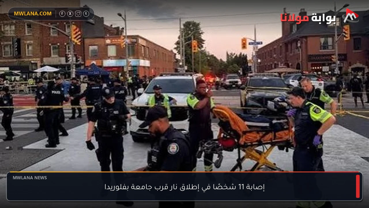 إصابة 11 شخصًا في إطلاق نار قرب جامعة بفلوريدا