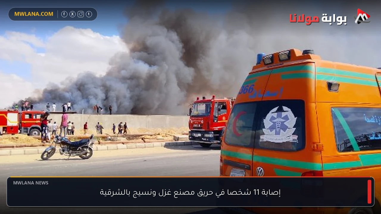 إصابة 11 شخصا في حريق مصنع غزل ونسيج بالشرقية