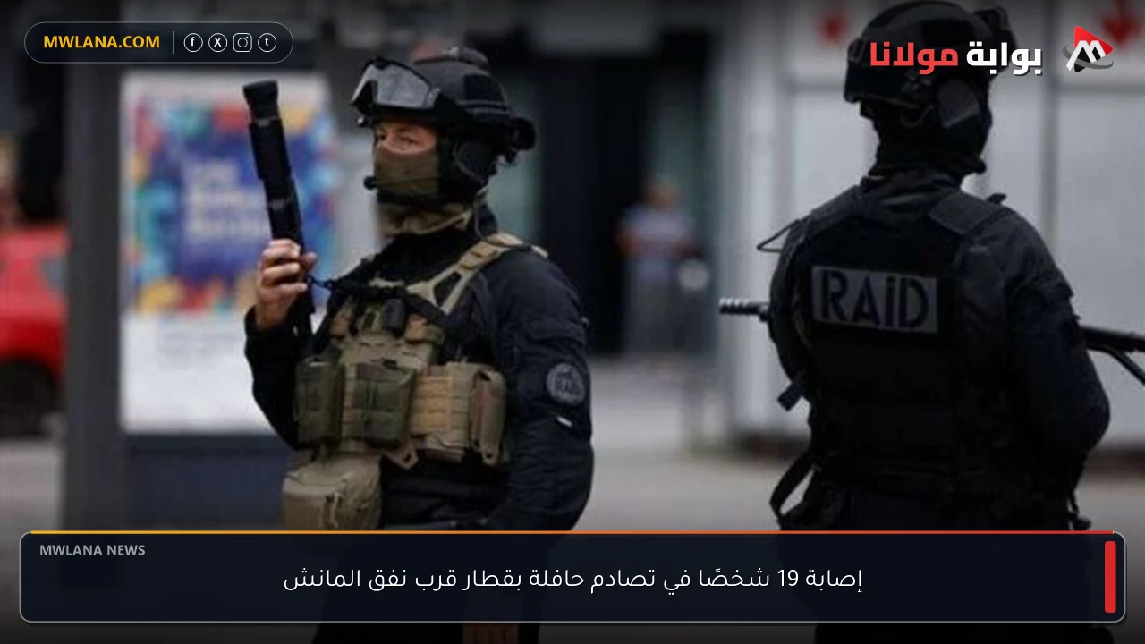 إصابة 19 شخصًا في تصادم حافلة بقطار قرب نفق المانش