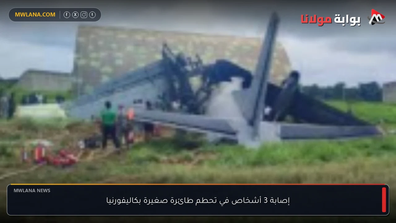 إصابة 3 أشخاص في تحطم طائرة صغيرة بكاليفورنيا