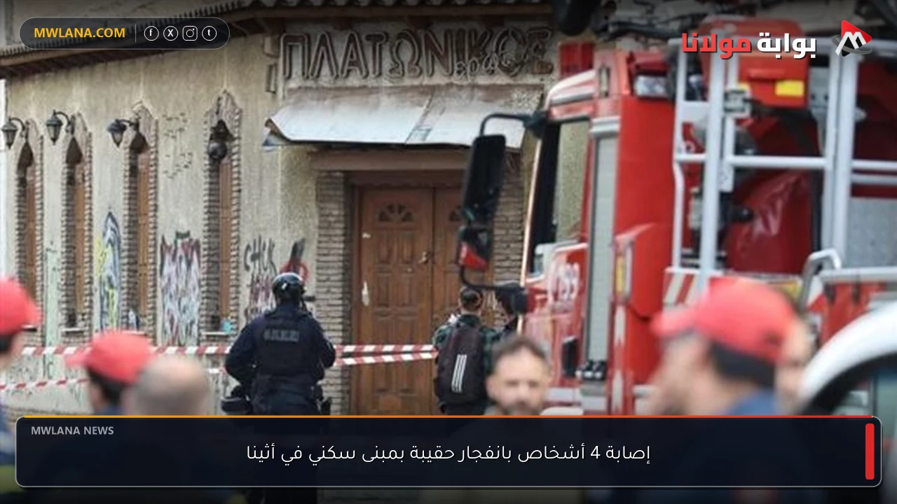 إصابة 4 أشخاص بانفجار حقيبة بمبنى سكني في أثينا