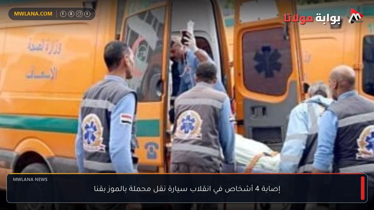 إصابة 4 أشخاص في انقلاب سيارة نقل محملة بالموز بقنا