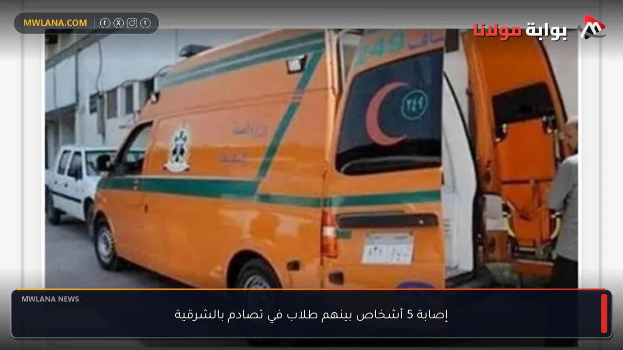 إصابة 5 أشخاص بينهم طلاب في تصادم بالشرقية