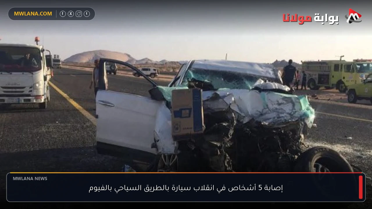 إصابة 5 أشخاص في انقلاب سيارة بالطريق السياحي بالفيوم