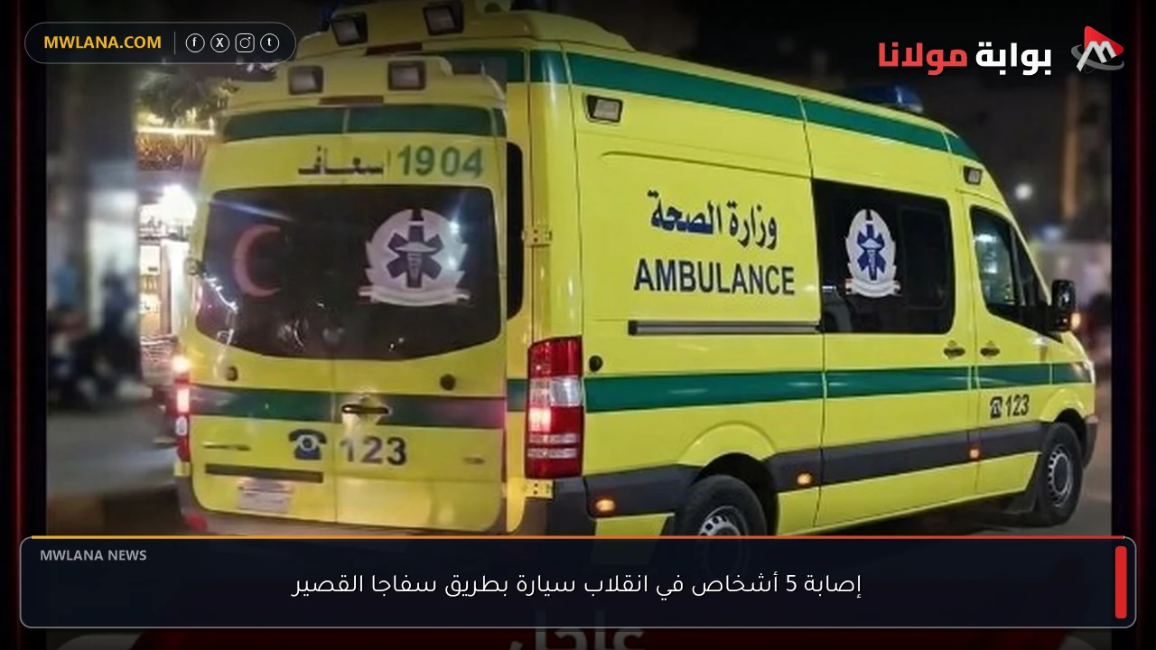 إصابة 5 أشخاص في انقلاب سيارة بطريق سفاجا القصير