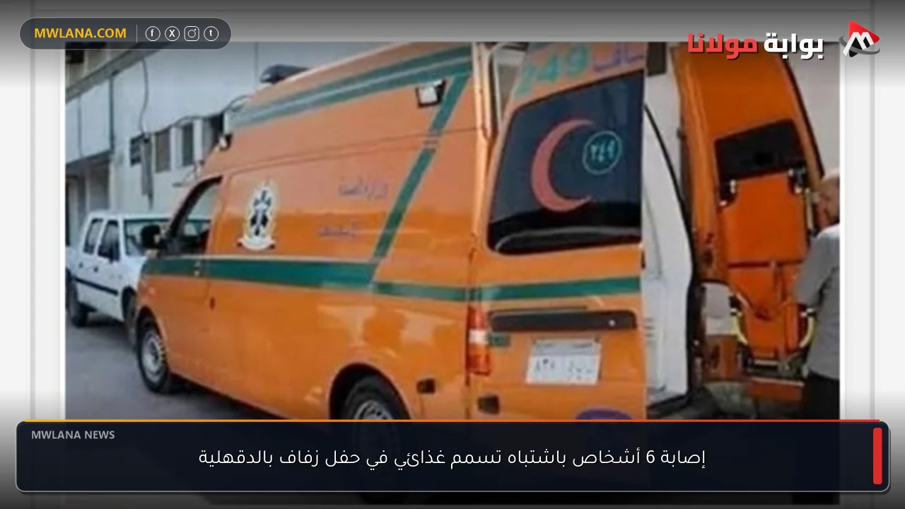 إصابة 6 أشخاص باشتباه تسمم غذائي في حفل زفاف بالدقهلية