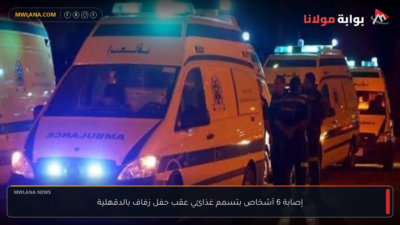 إصابة 6 أشخاص بتسمم غذائي عقب حفل زفاف بالدقهلية