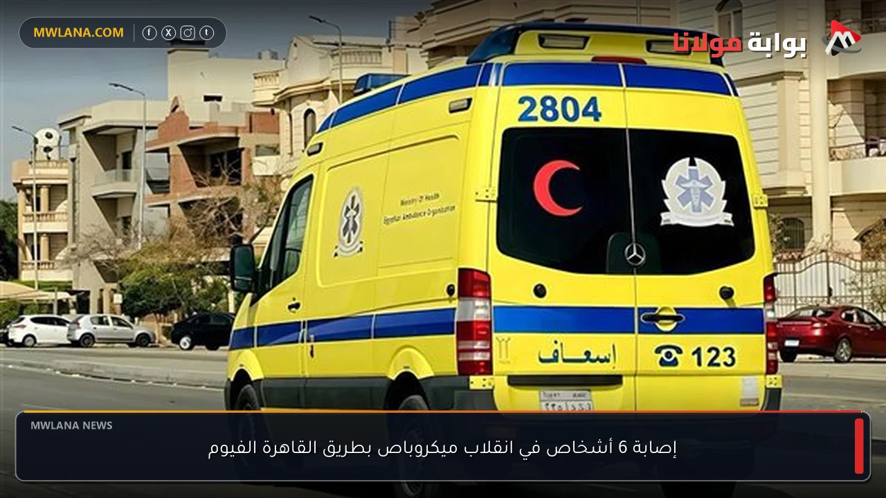 إصابة 6 أشخاص في انقلاب ميكروباص بطريق القاهرة الفيوم