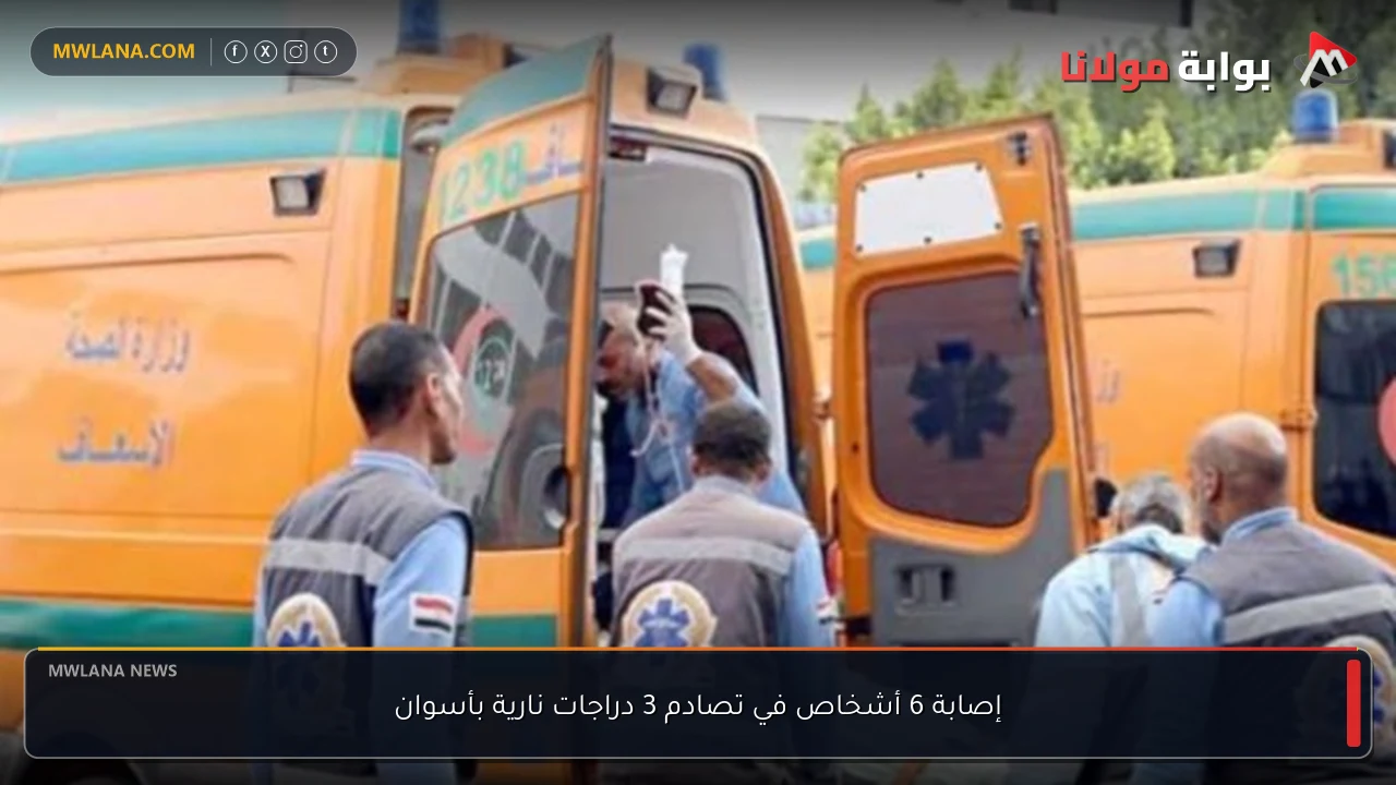 إصابة 6 أشخاص في تصادم 3 دراجات نارية بأسوان