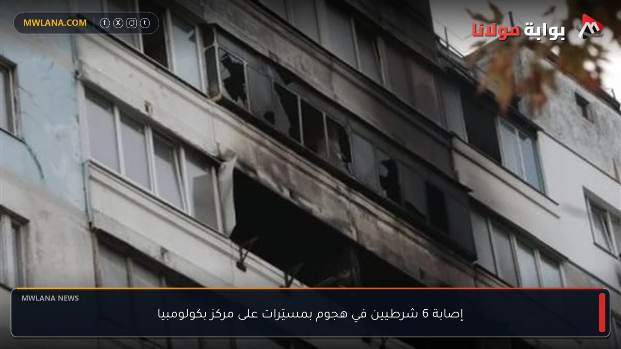 إصابة 6 شرطيين في هجوم بمسيّرات على مركز بكولومبيا