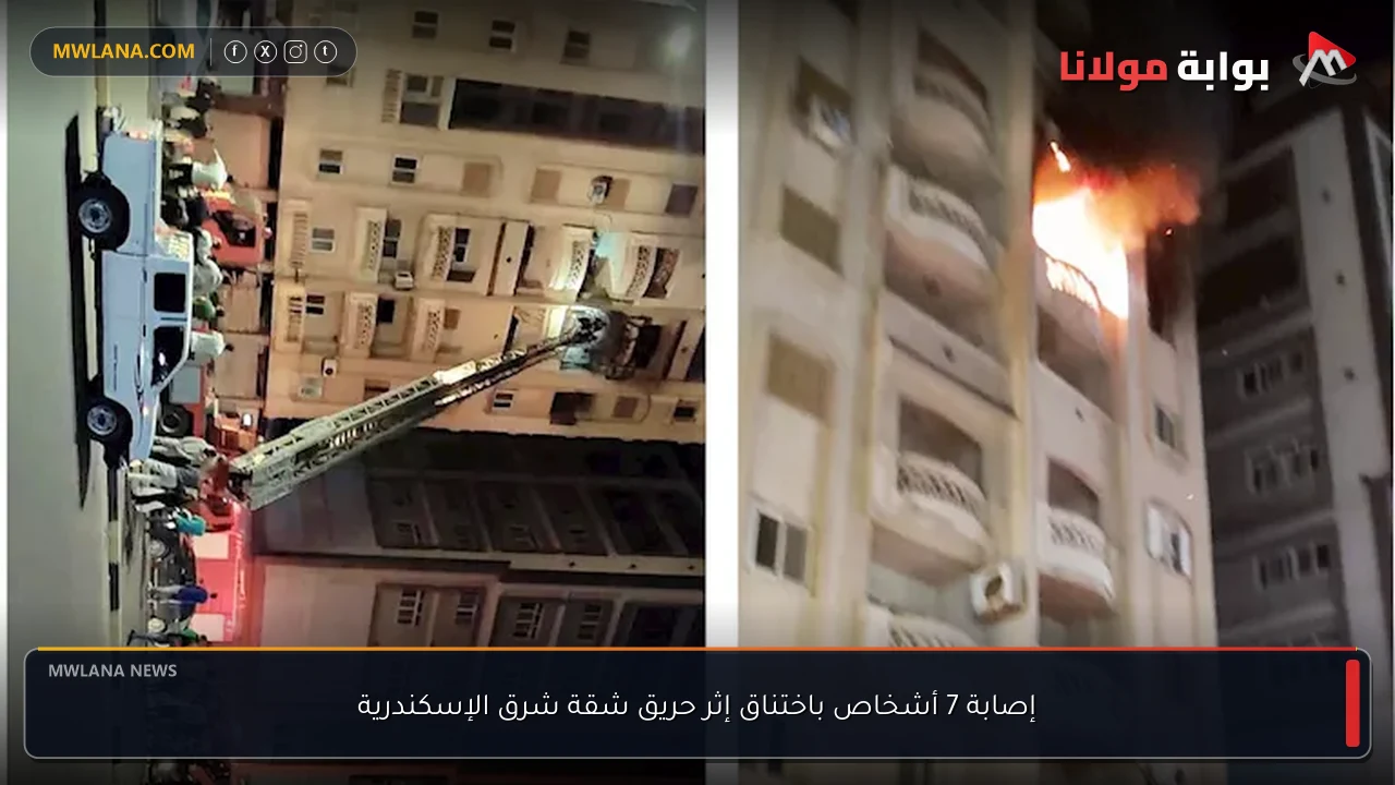 إصابة 7 أشخاص باختناق إثر حريق شقة شرق الإسكندرية