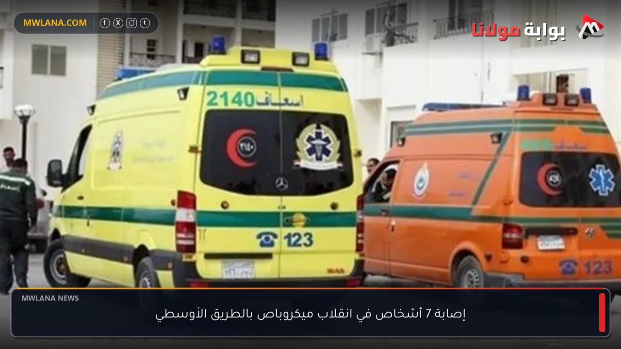 إصابة 7 أشخاص في انقلاب ميكروباص بالطريق الأوسطي