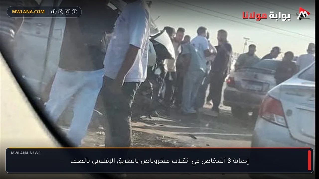 إصابة 8 أشخاص في انقلاب ميكروباص بالطريق الإقليمي بالصف