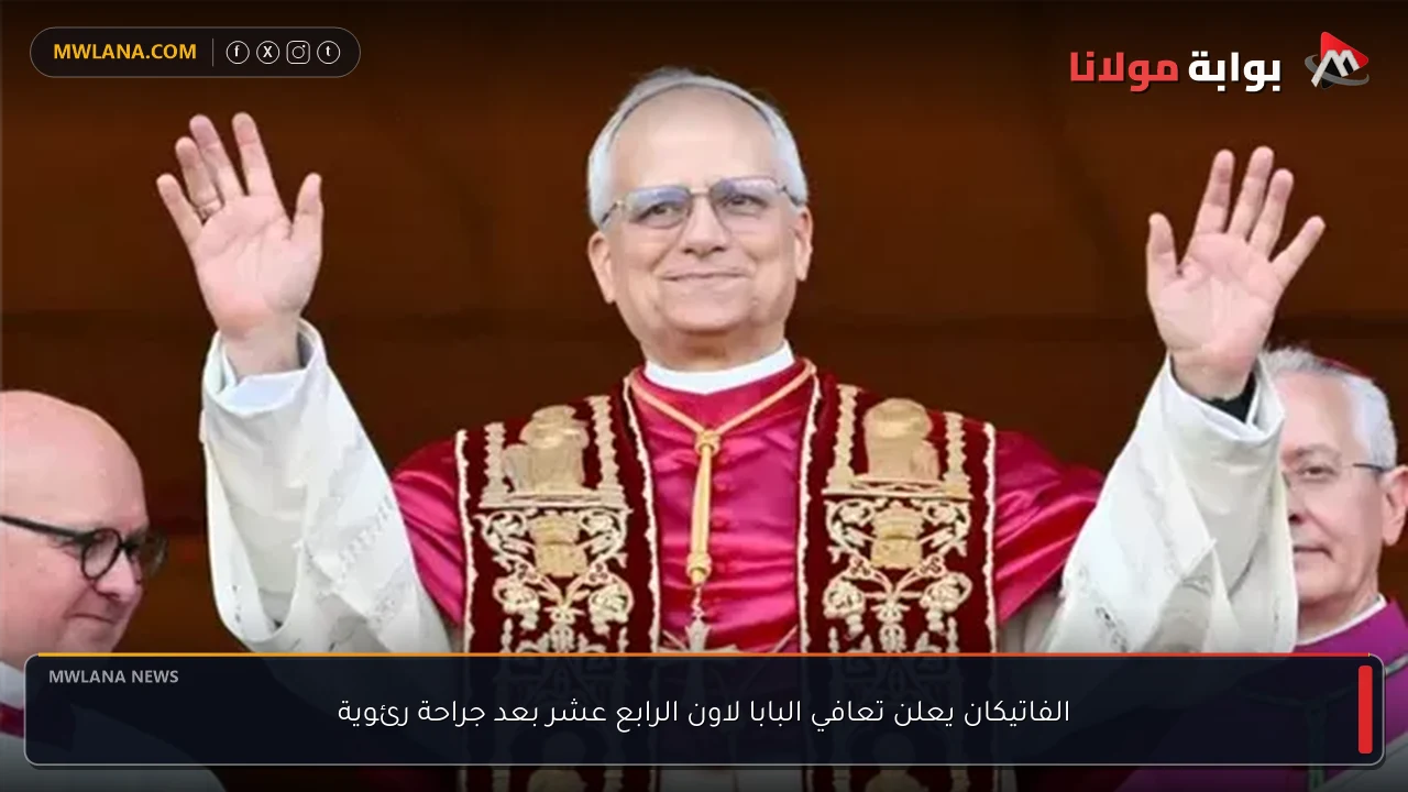 الفاتيكان يعلن تعافي البابا لاون الرابع عشر بعد جراحة رئوية