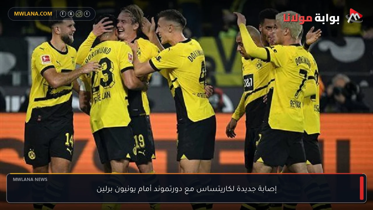 إصابة جديدة لكاريتساس مع دورتموند أمام يونيون برلين