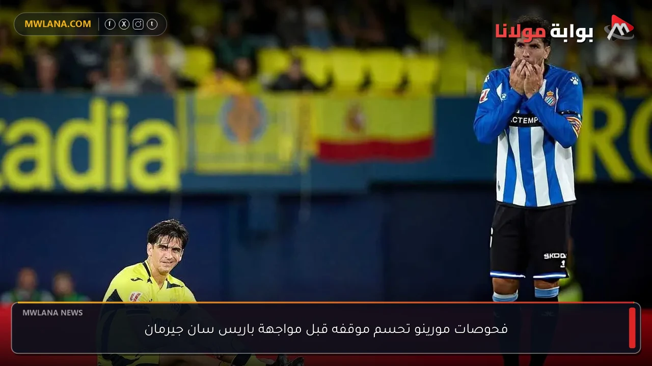 فحوصات مورينو تحسم موقفه قبل مواجهة باريس سان جيرمان