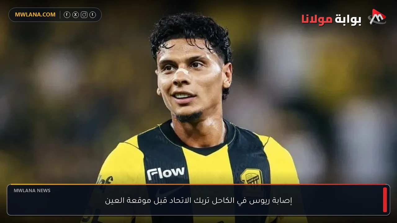 إصابة ريوس في الكاحل تربك الاتحاد قبل موقعة العين