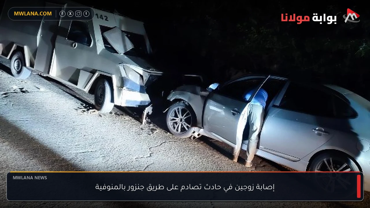 إصابة زوجين في حادث تصادم على طريق جنزور بالمنوفية