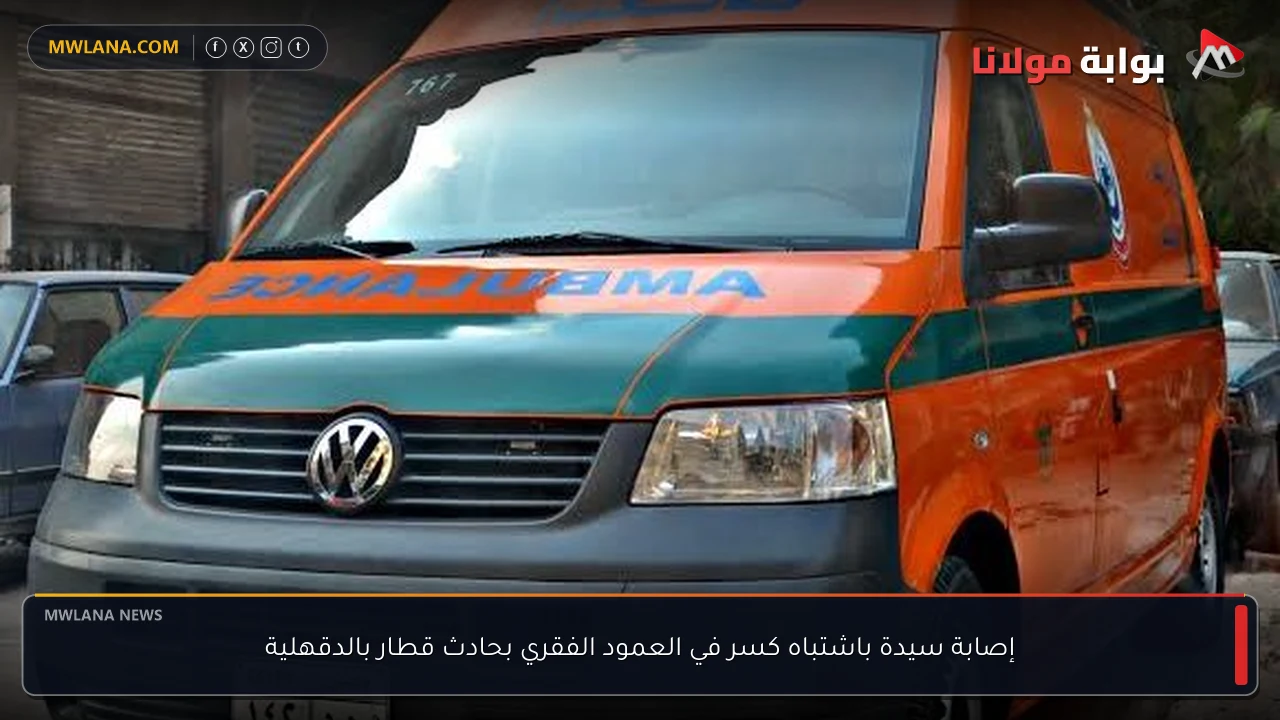 إصابة سيدة باشتباه كسر في العمود الفقري بحادث قطار بالدقهلية