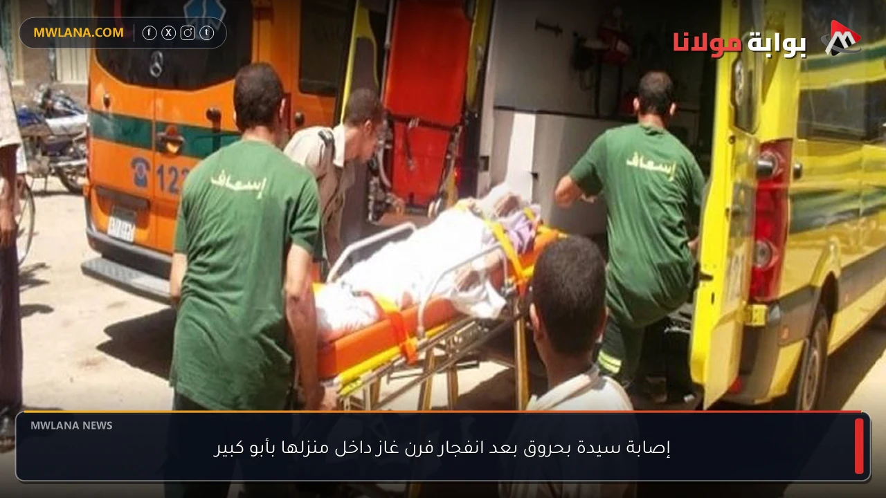 إصابة سيدة بحروق بعد انفجار فرن غاز داخل منزلها بأبو كبير