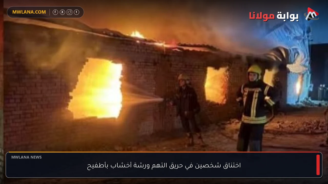 اختناق شخصين في حريق التهم ورشة أخشاب بأطفيح
