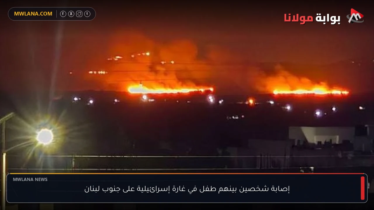 إصابة شخصين بينهم طفل في غارة إسرائيلية على جنوب لبنان