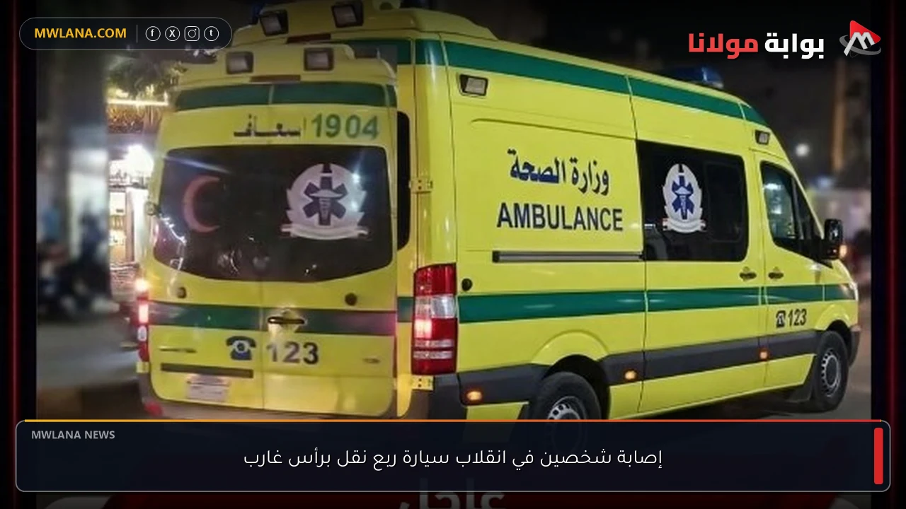 إصابة شخصين في انقلاب سيارة ربع نقل برأس غارب