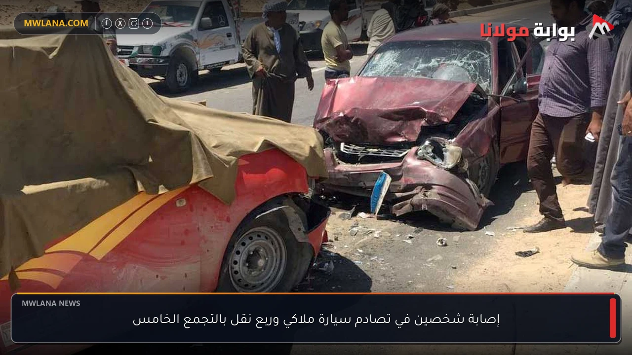 إصابة شخصين في تصادم سيارة ملاكي وربع نقل بالتجمع الخامس