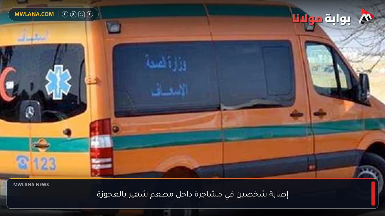 إصابة شخصين في مشاجرة داخل مطعم شهير بالعجوزة