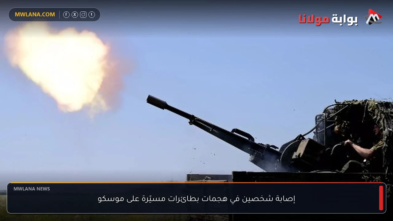إصابة شخصين في هجمات بطائرات مسيّرة على موسكو
