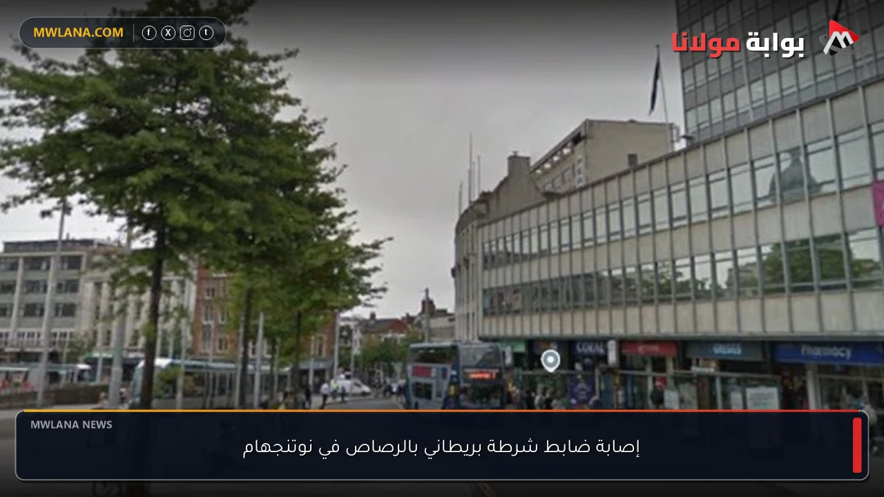 إصابة ضابط شرطة بريطاني بالرصاص في نوتنجهام