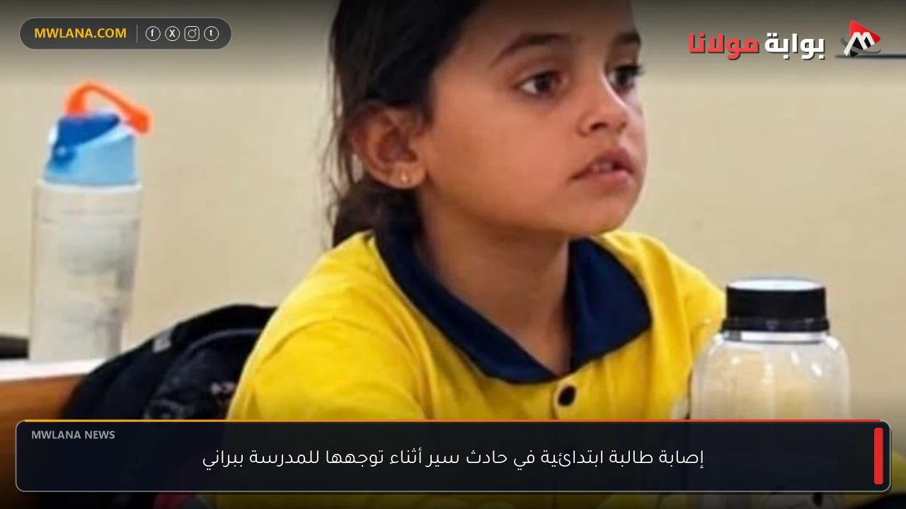 إصابة طالبة ابتدائية في حادث سير أثناء توجهها للمدرسة ببراني