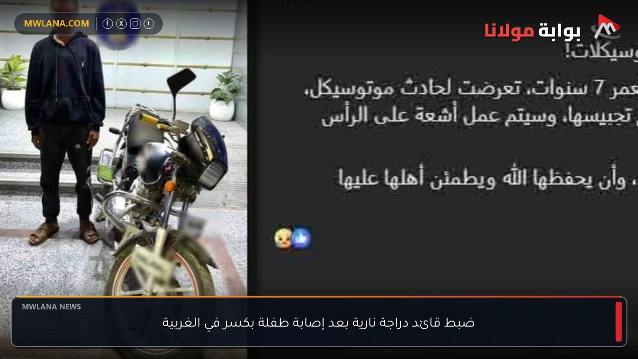 ضبط قائد دراجة نارية بعد إصابة طفلة بكسر في الغربية