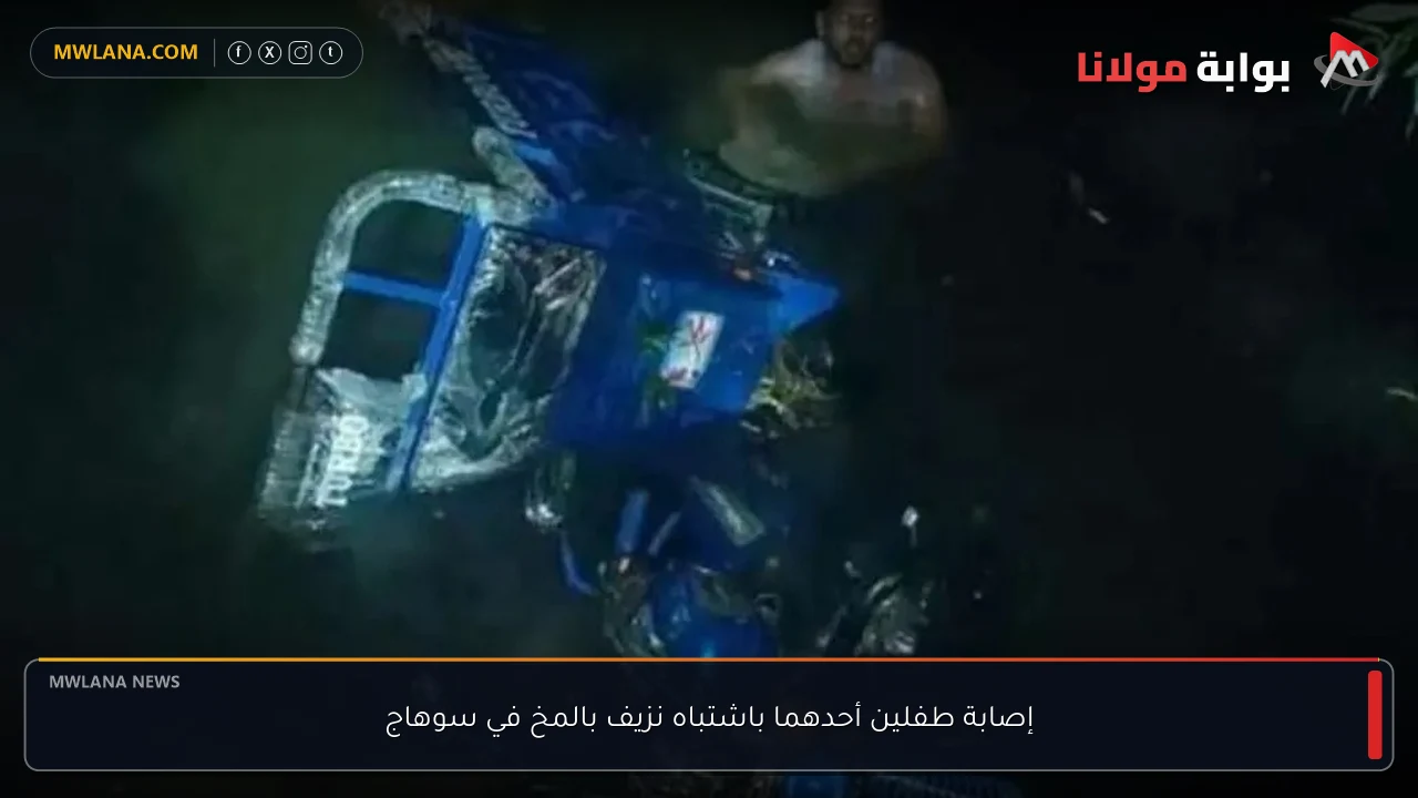 إصابة طفلين أحدهما باشتباه نزيف بالمخ في سوهاج