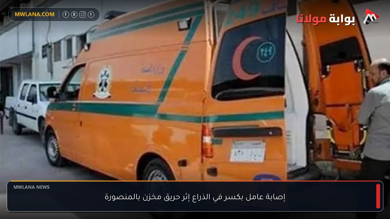 إصابة عامل بكسر في الذراع إثر حريق مخزن بالمنصورة