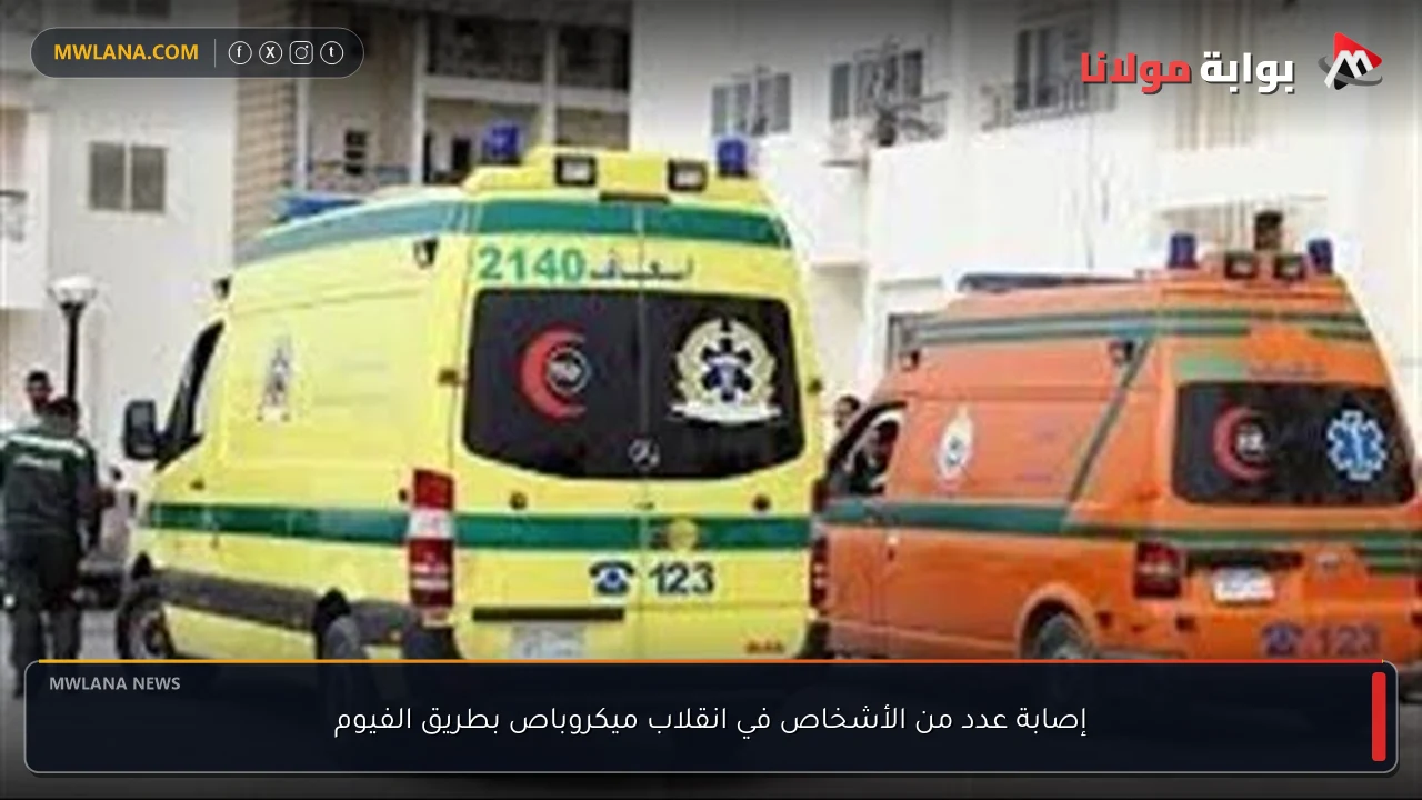 إصابة عدد من الأشخاص في انقلاب ميكروباص بطريق الفيوم
