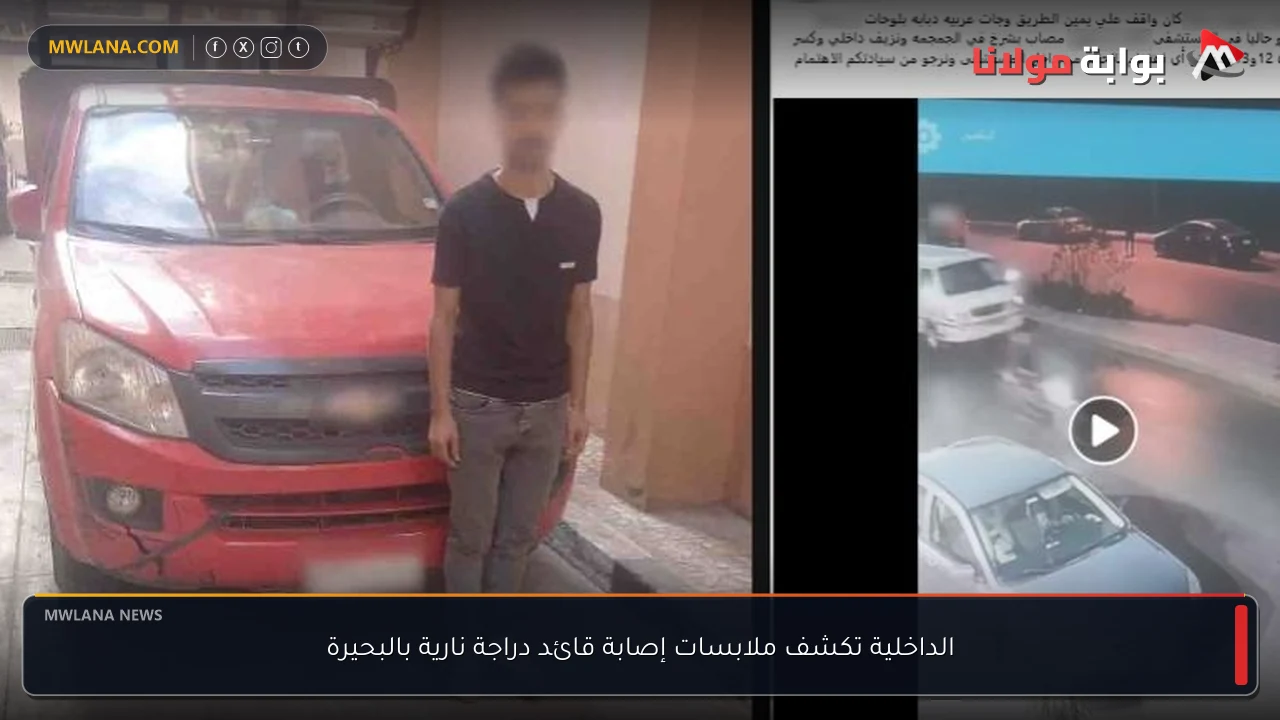 الداخلية تكشف ملابسات إصابة قائد دراجة نارية بالبحيرة