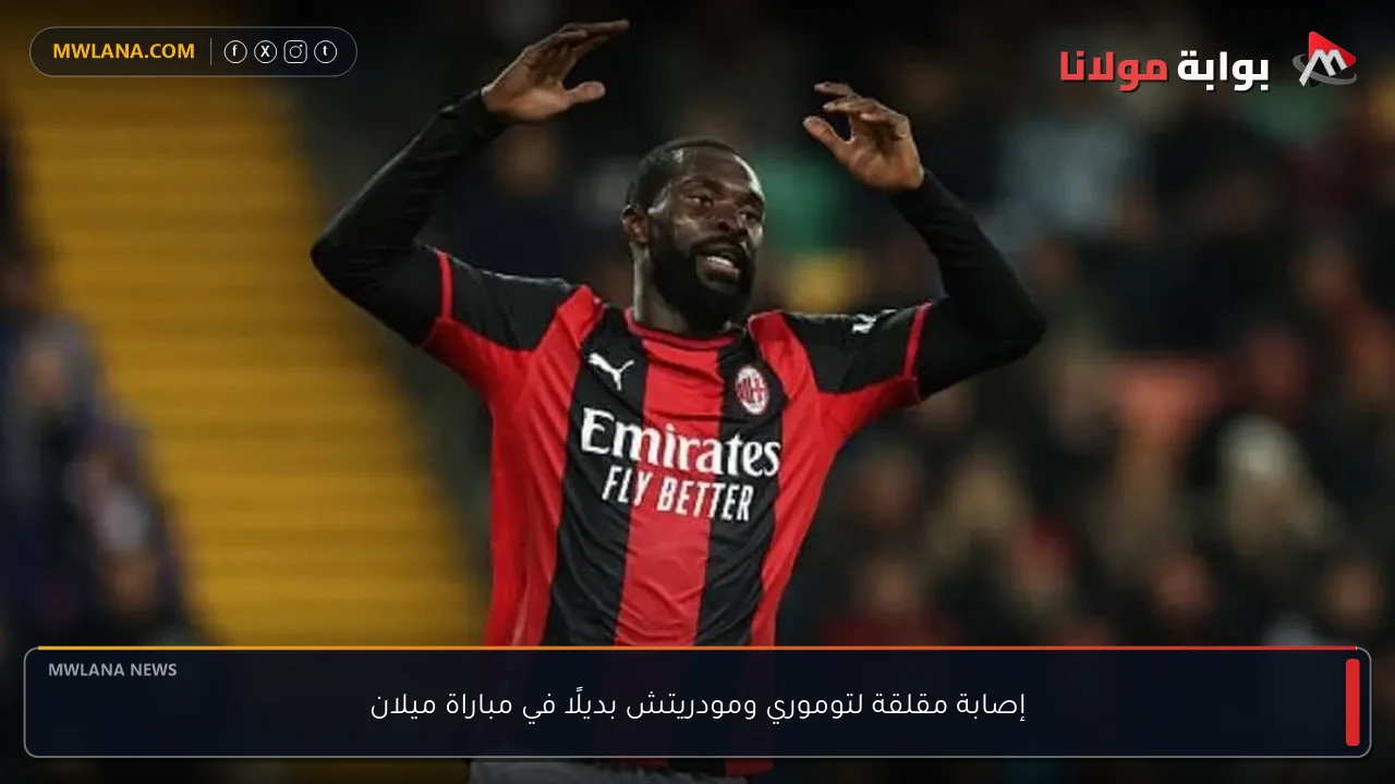 إصابة مقلقة لتوموري ومودريتش بديلًا في مباراة ميلان