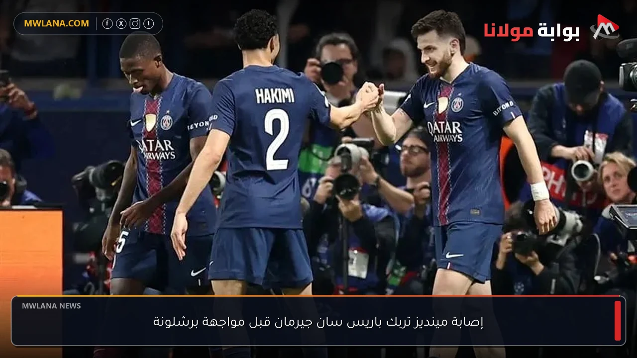 إصابة مينديز تربك باريس سان جيرمان قبل مواجهة برشلونة