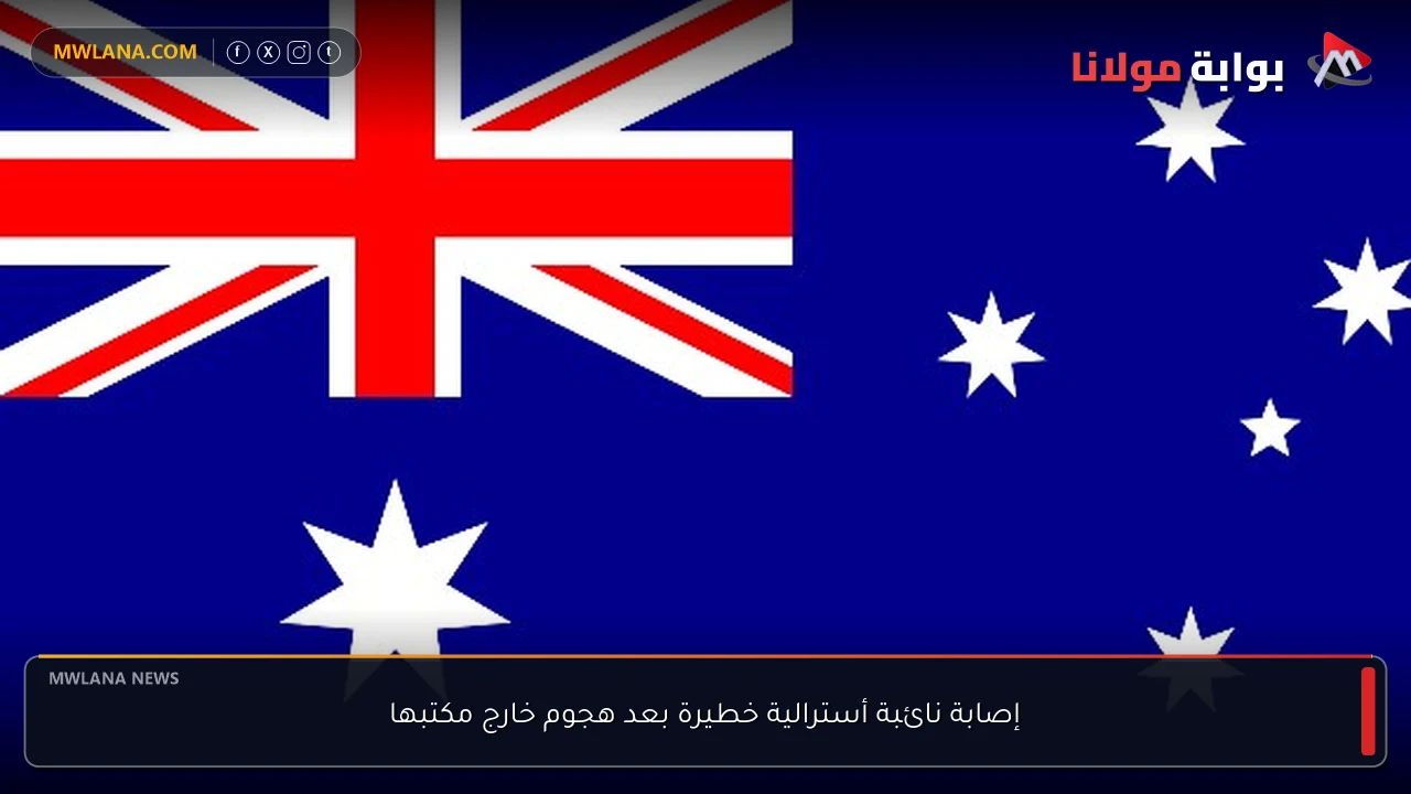 إصابة نائبة أسترالية خطيرة بعد هجوم خارج مكتبها