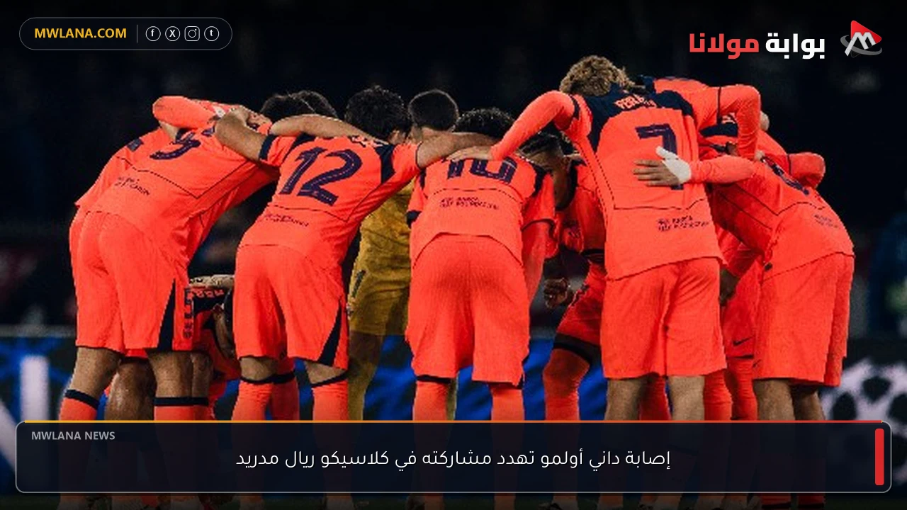 إصابة داني أولمو تهدد مشاركته في كلاسيكو ريال مدريد
